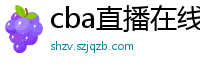 cba直播在线观看